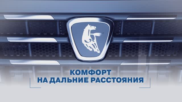 КАМАЗ - Комфорт на дальние расстояния