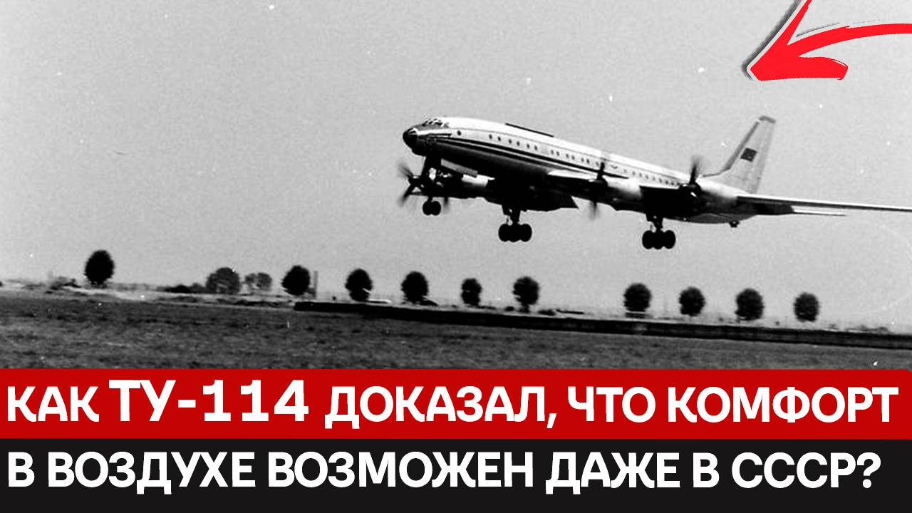 Как простой военный самолёт стал самым большим турбовинтовым пассажирским лайнером в мире