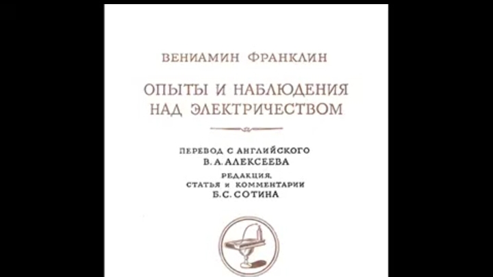 Франклин Опыты и наблюдения над электричеством