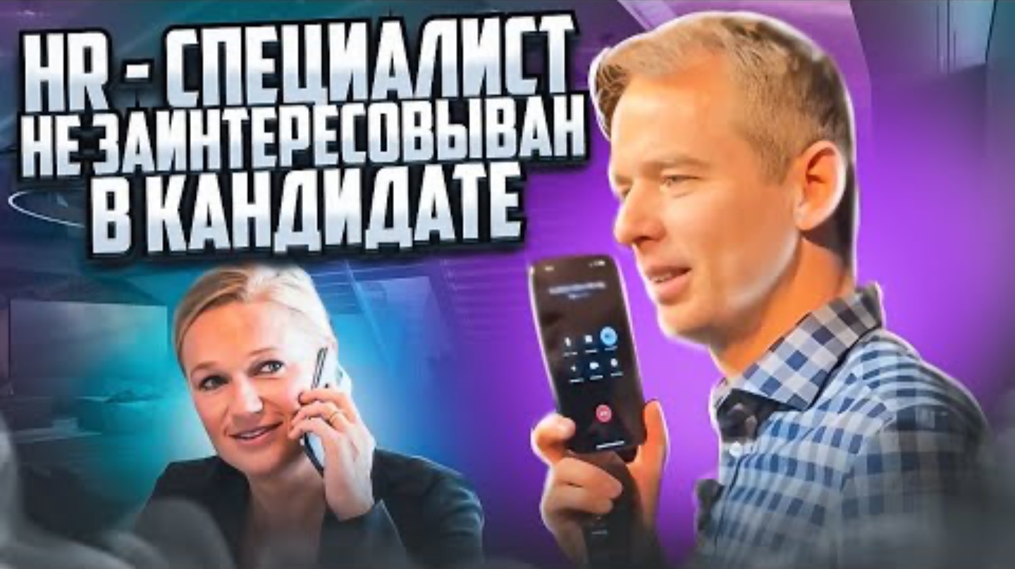 HR-специалист не заинтересован в кандидате