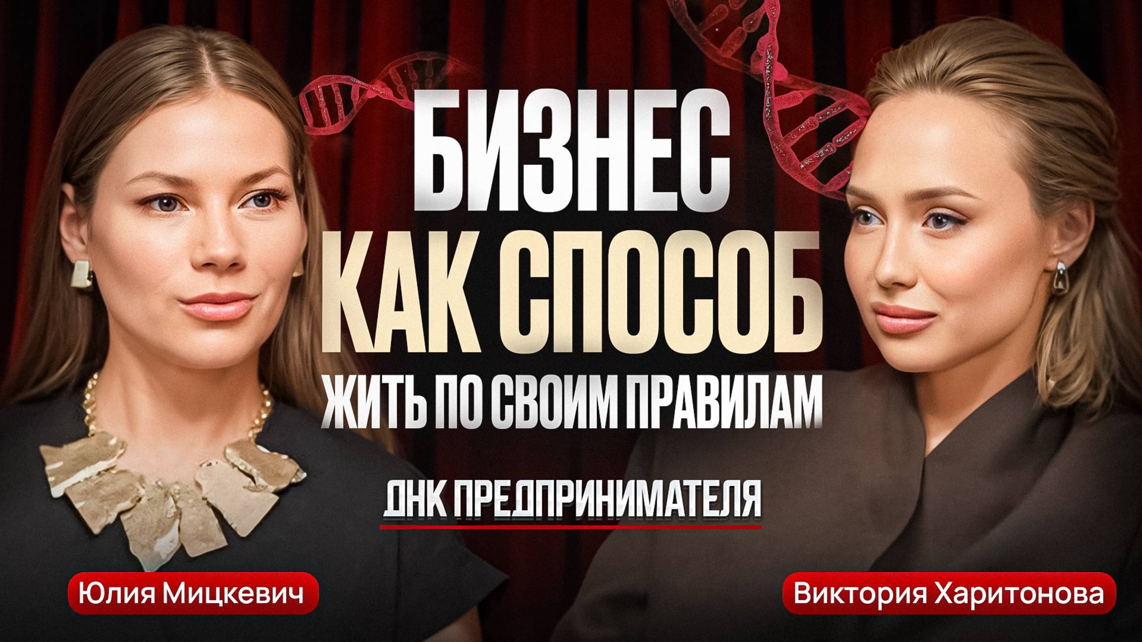 ДНК ПРЕДПРИНИМАТЕЛЯ | «Про бизнес как способ жить по своим правилам» Юлия Мицкевич — о главном