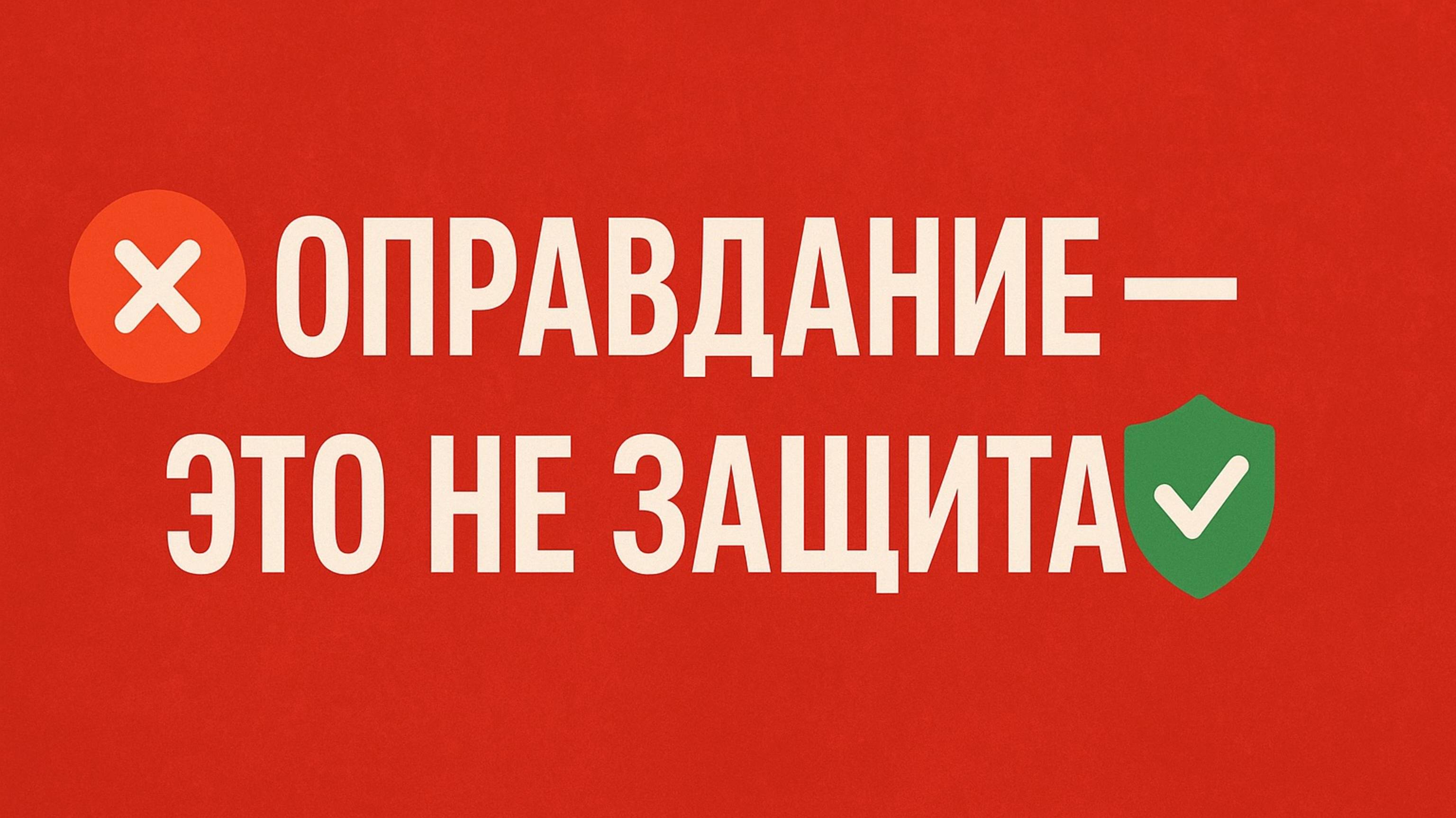 Оправдание - это не защита. Ты разрушаешь свою жизнь