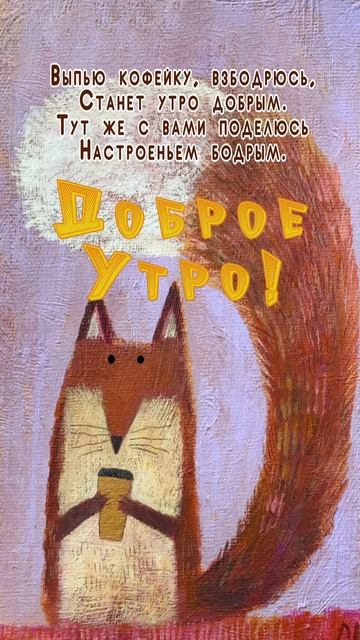 Открытка на утро