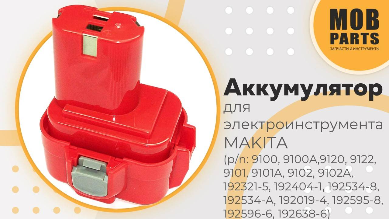 Аккумулятор для электроинструмента MAKITA (p/n: 9100, 9100A,9120, 9122, 9101, 9101A, 9102, 9102A)