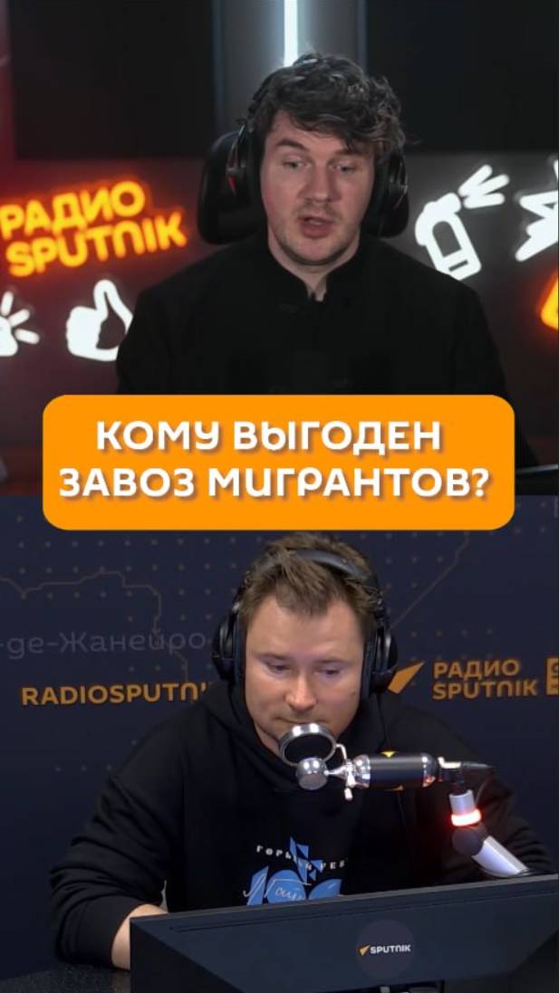 Кому выгоден завоз мигрантов?