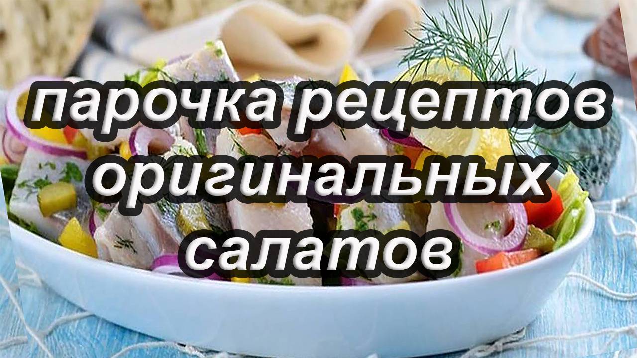 Рецепты салатов