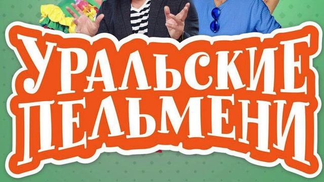 Уральские пельмени Вьетнам география