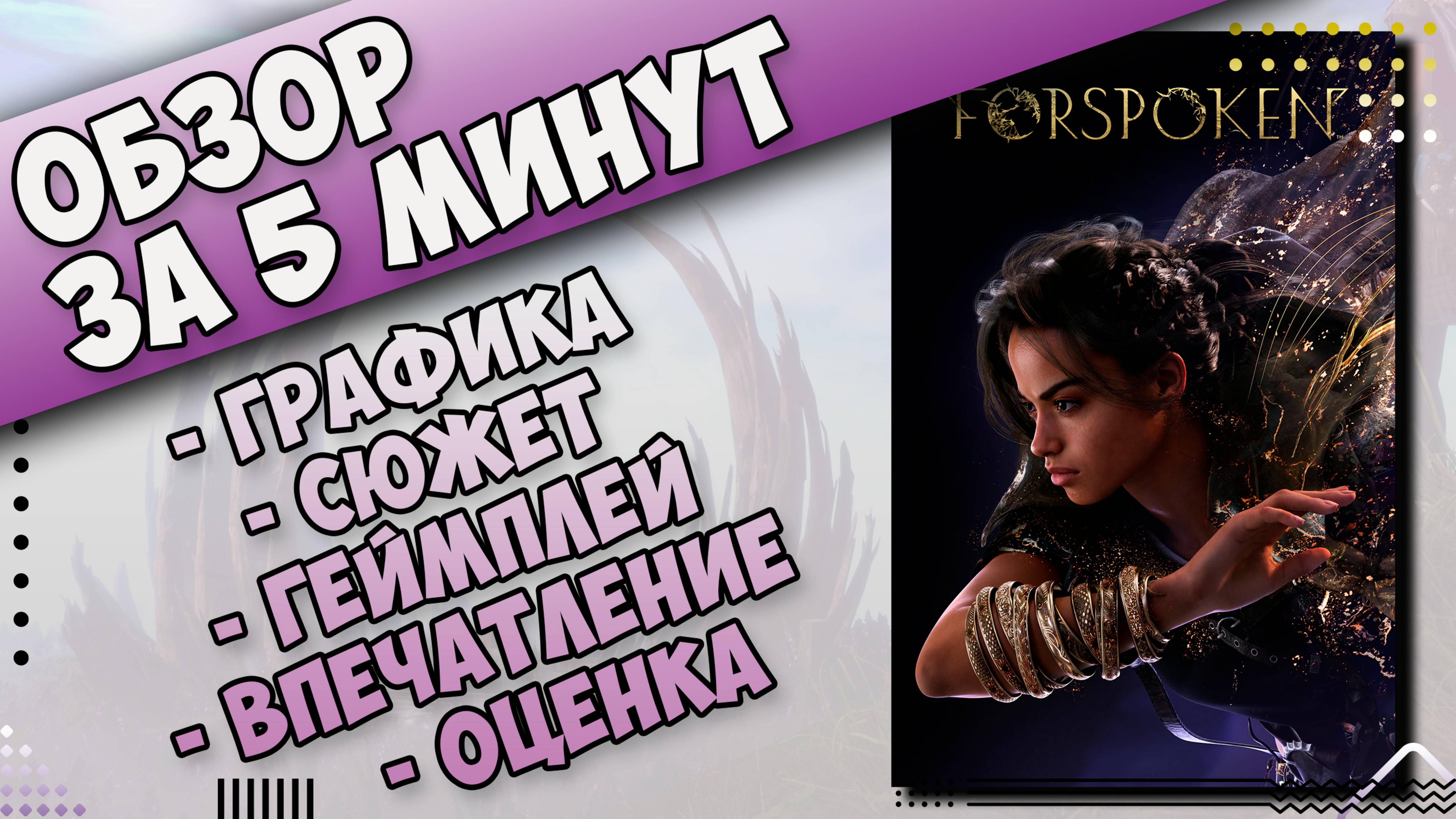 Все врут! она хорошая! О чем игра Forspoken и что это за игра
