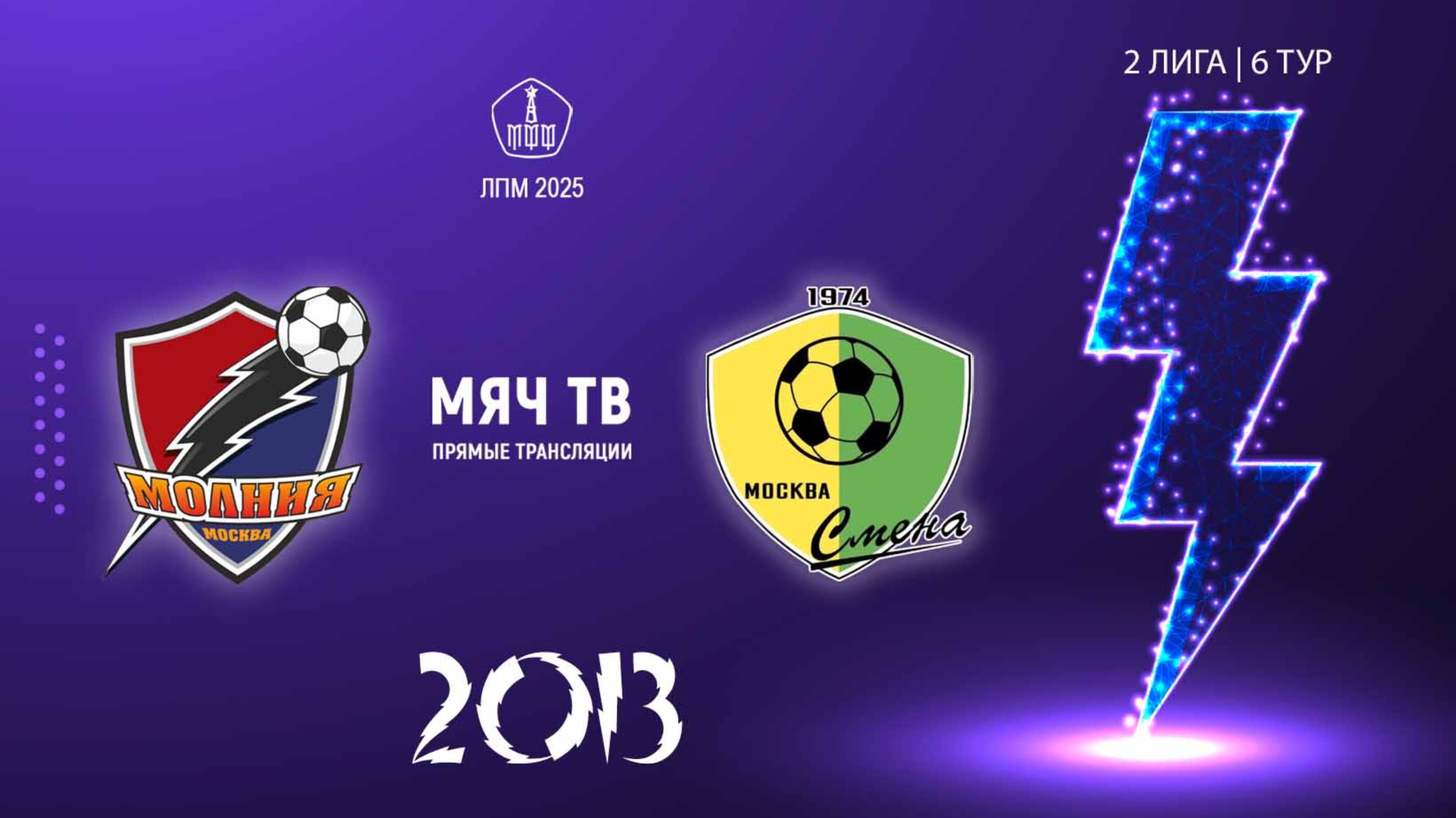Молния 2013 vs Смена Капотня 2013  (Начало 18.05.2025 в 11-20)