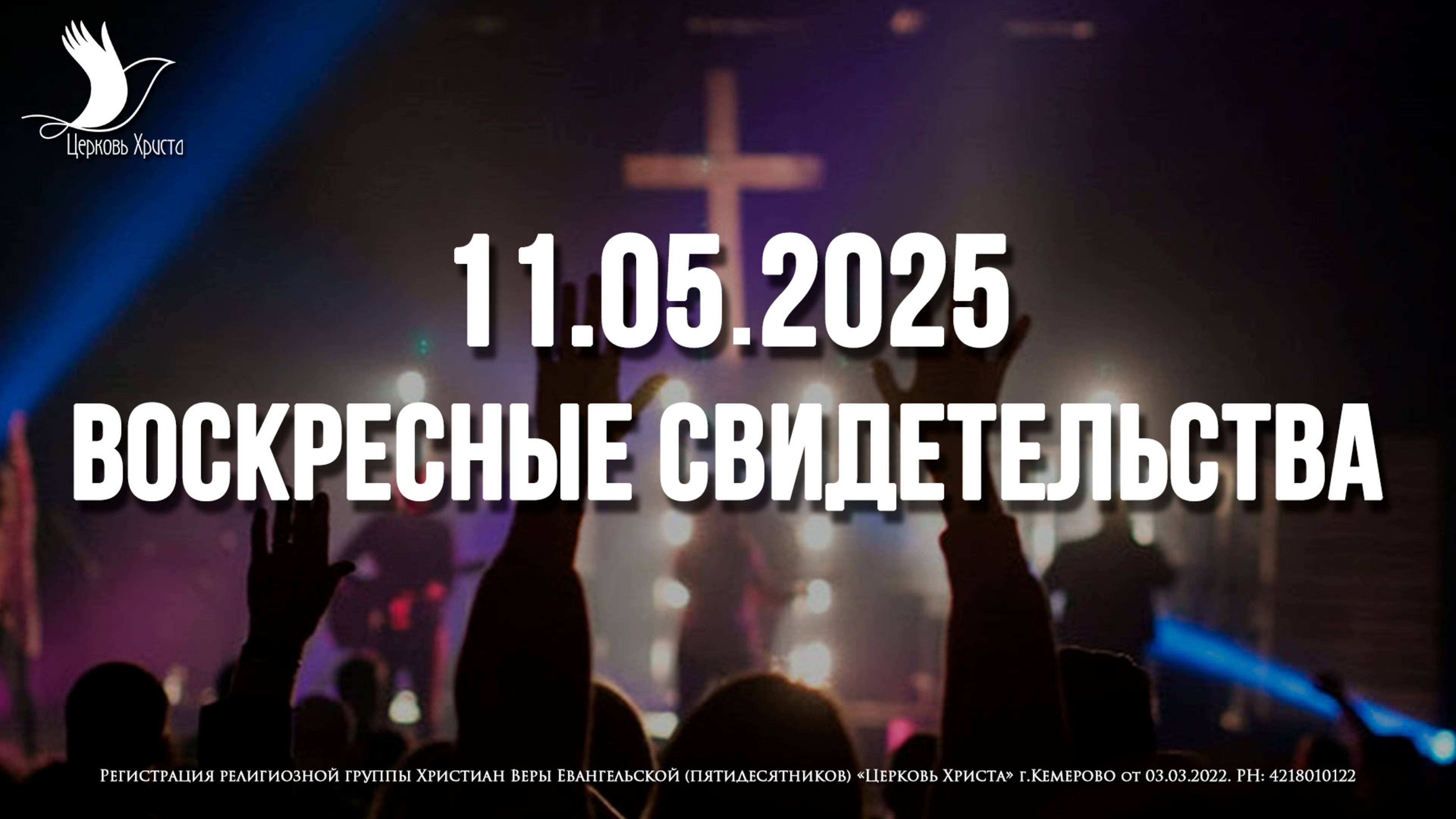 ЕЖЕНЕДЕЛЬНЫЕ СВИДЕТЕЛЬСТВА | КЕМЕРОВО | 11.05.2025