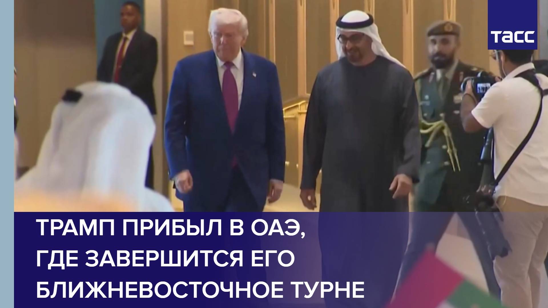 Трамп прибыл в ОАЭ, где завершится его ближневосточное турне