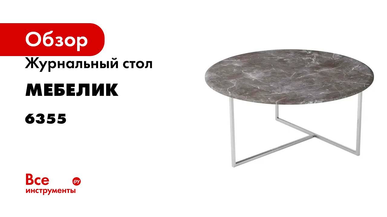 Журнальный стол Мебелик Маджоре серый мрамор/хром 6355