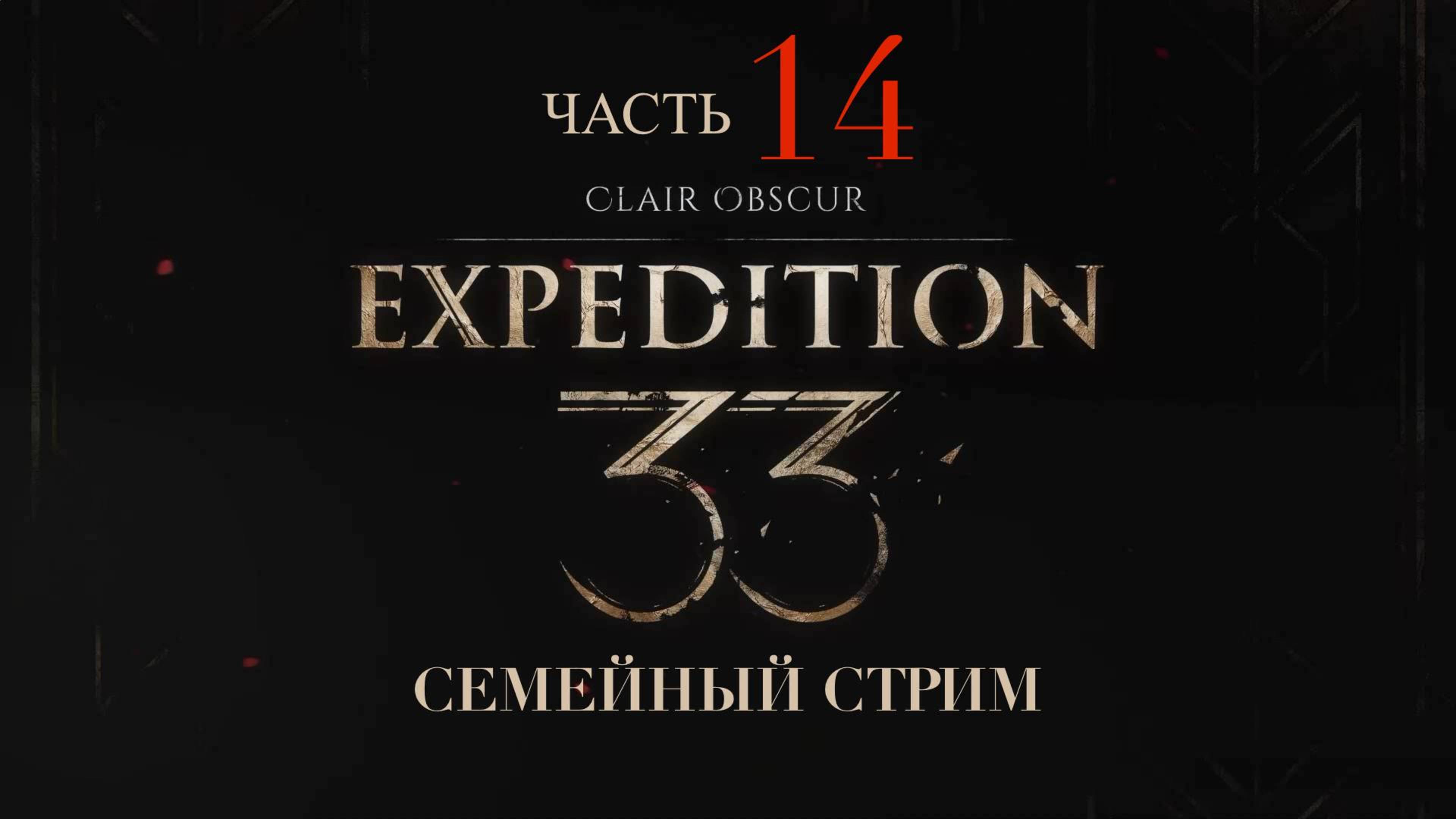 Clair Obscur Expedition 33 прохождение часть 14