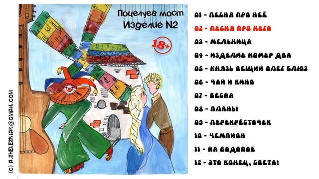 02. Песня про него