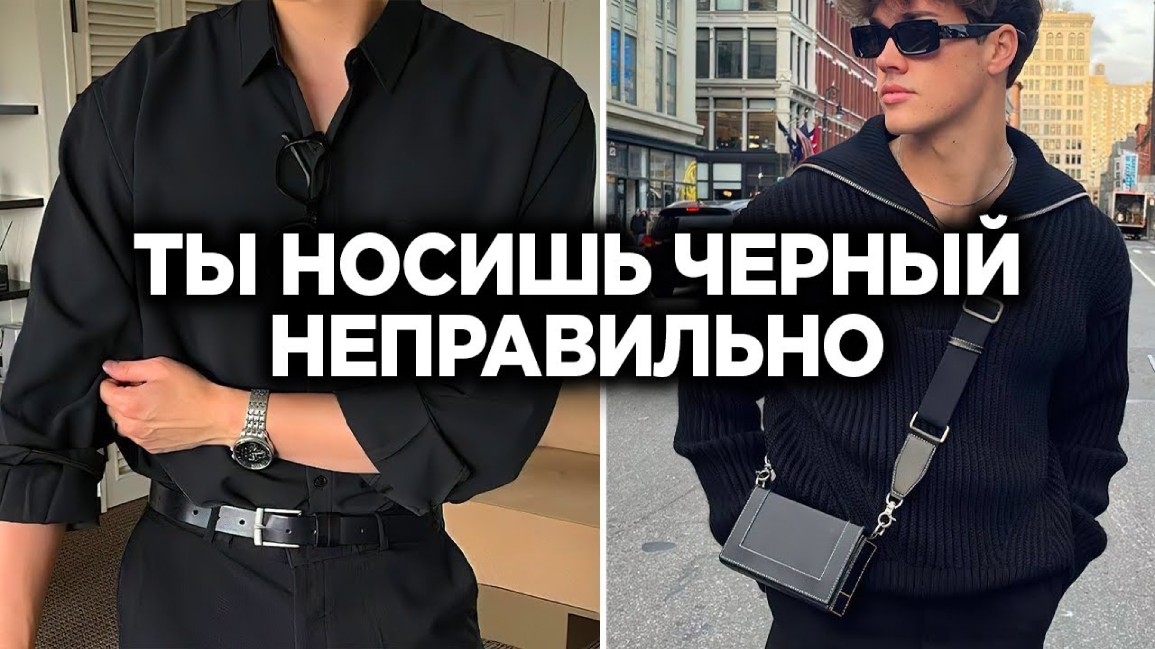 КАК НОСИТЬ ЧЕРНУЮ ОДЕЖДУ ПРАВИЛЬНО (OLD MONEY)