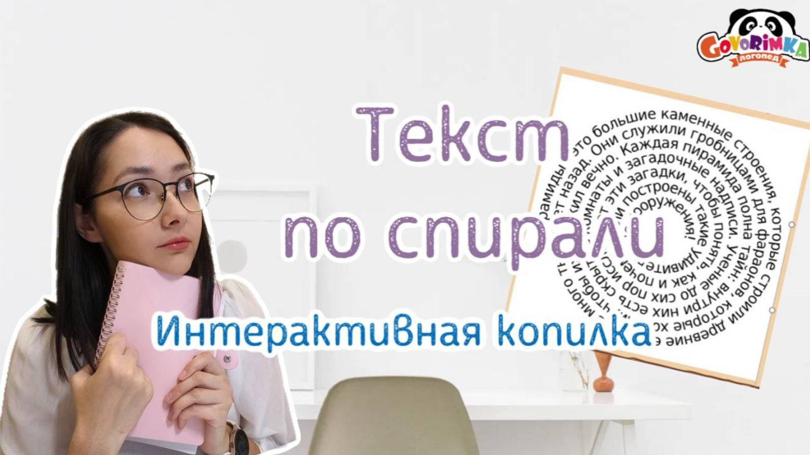 Как создать спиральный текст онлайн | Интерактивная копилка логопеда
