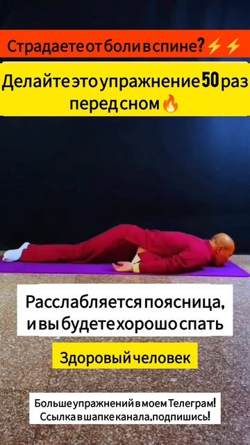 Упражнение от боли в спине ⚡Попробуйте перед сном! #упражнения #больвспине
