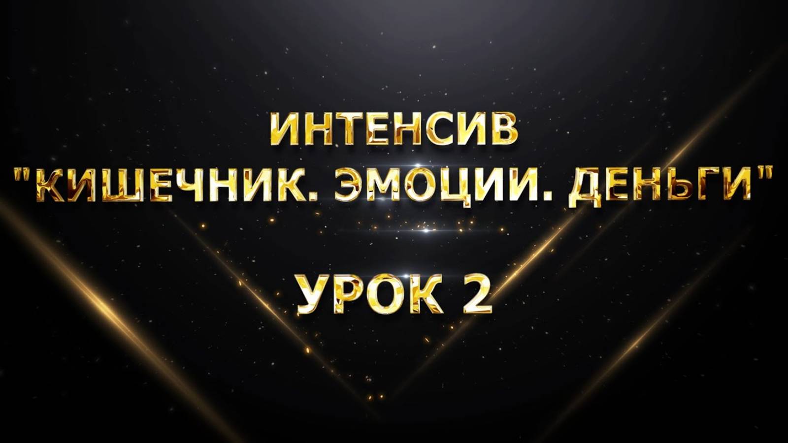 Интенсив  Кишечник. Эмоции. Деньги . Урок 2