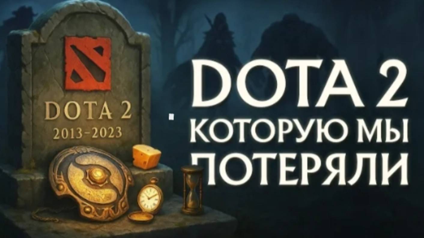 DOTA 2, КОТОРУЮ МЫ ПОТЕРЯЛИ | САМЫЕ ГРОМКИЕ ПРОВАЛЫ VALVE В ДОТА 2