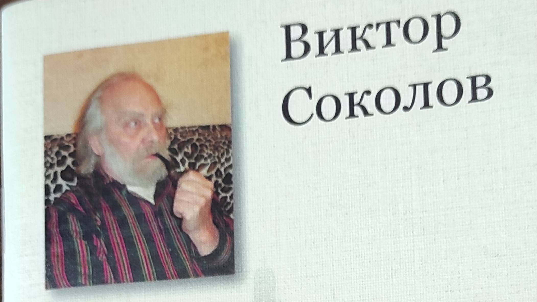 КНИГА 652 Виктор Соколов. [Стихи] (СПб.: «Артек», 2020) (Серия «Визитная карточка поэта», №5)