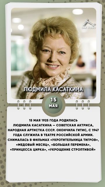 15 мая 1925 года родилась Людмила Касаткина — советская актриса, народная артистка СССР