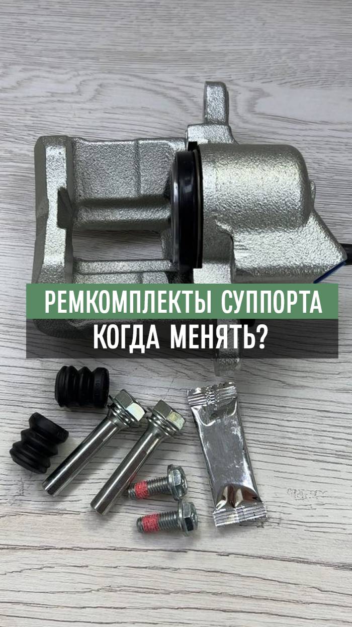 Ремкомплекты тормозных суппортов