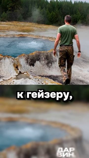 Не купайтесь в гейзерах!
