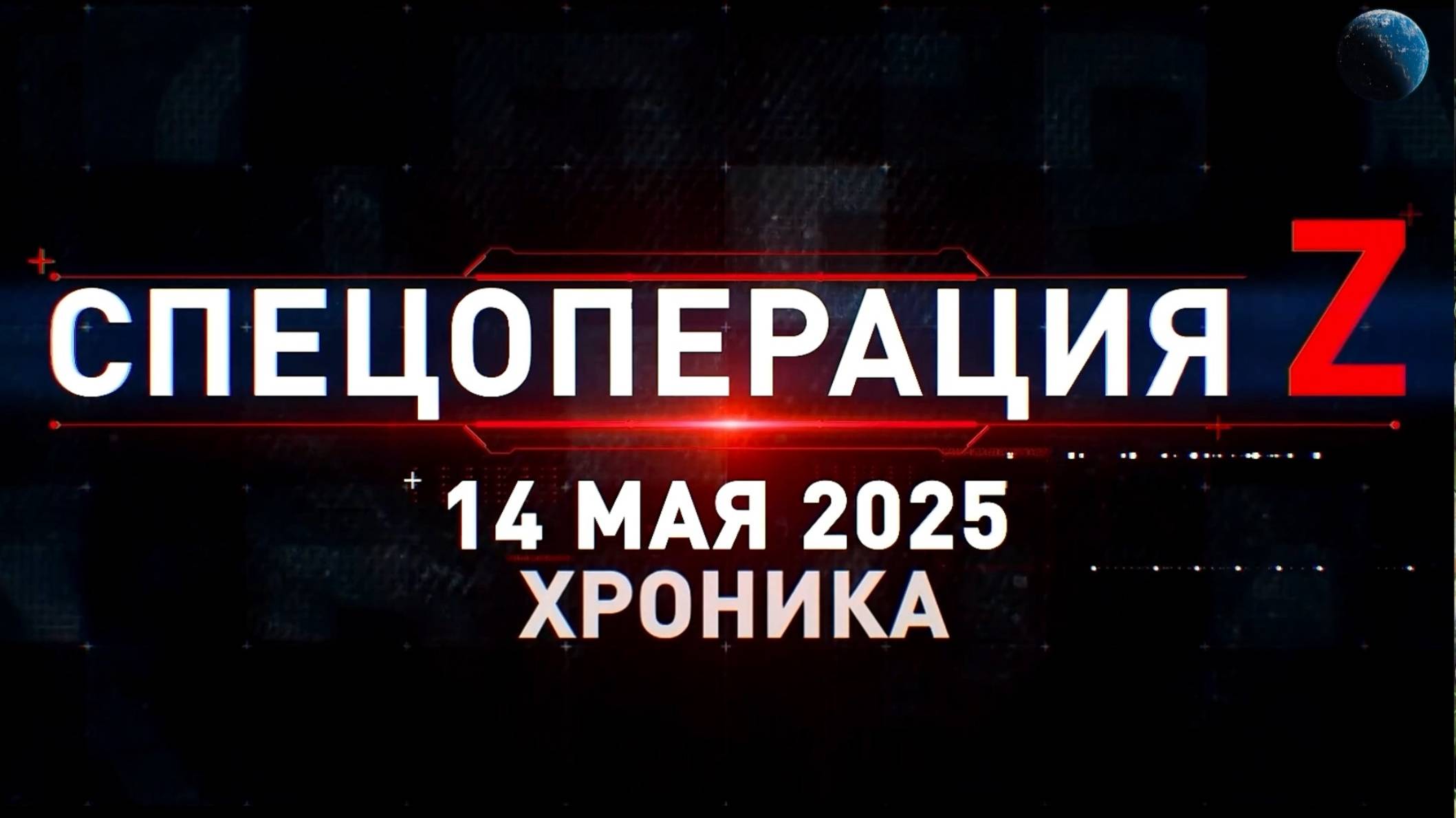ХРОНИКА ГЛАВНЫХ ВОЕННЫХ СОБЫТИЙ ЗА 14 МАЯ 2025. Новости Сводки