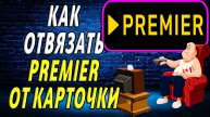 Как отключить премьер от карточки