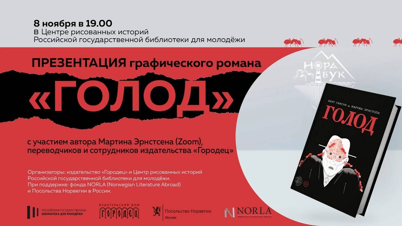 08.11.2021 «Голод». Презентация комикса по мотивам книги Кнута Гамсуна