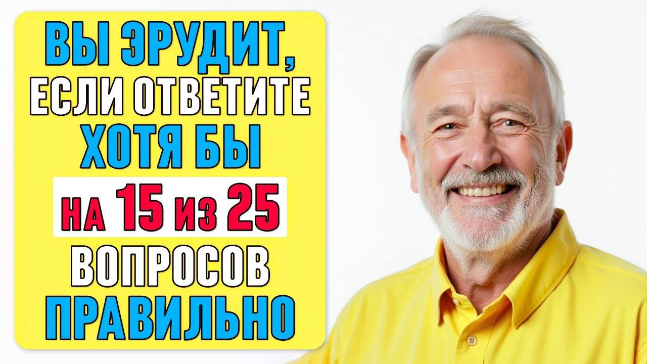 ВЫ ЭРУДИТ, если ОТВЕТИТЕ хотя бы на 15 из 25 вопросов ПРАВИЛЬНО #тест 53