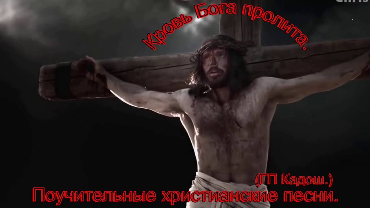 Кровь Бога пролита.(ГП Кадош.)Христианские песни.