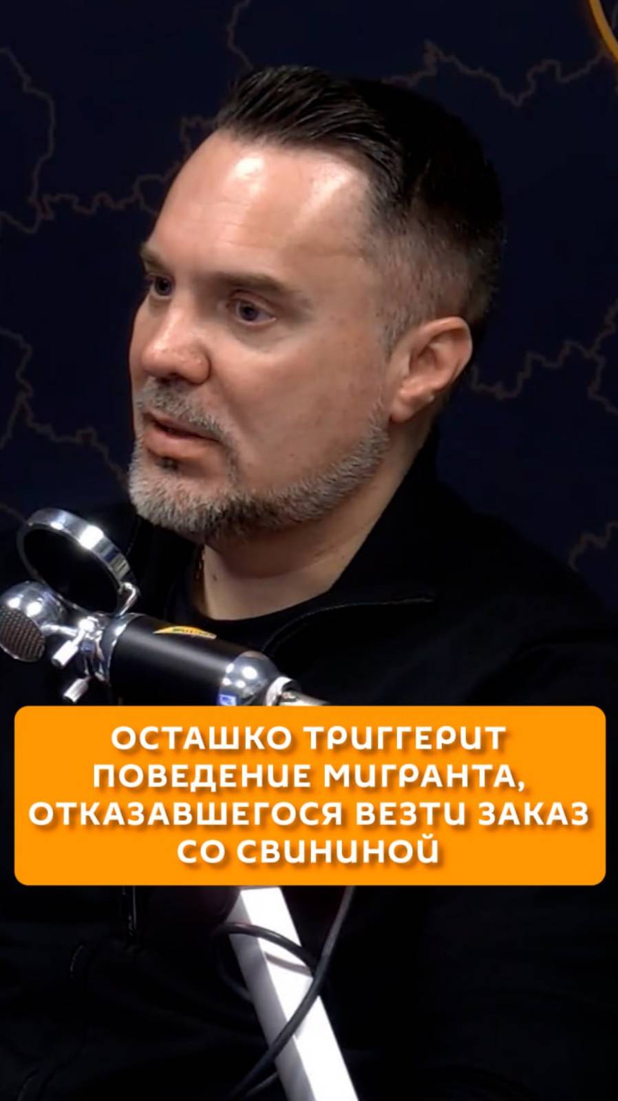 Осташко триггерит поведение мигранта, отказавшегося везти заказ со свининой