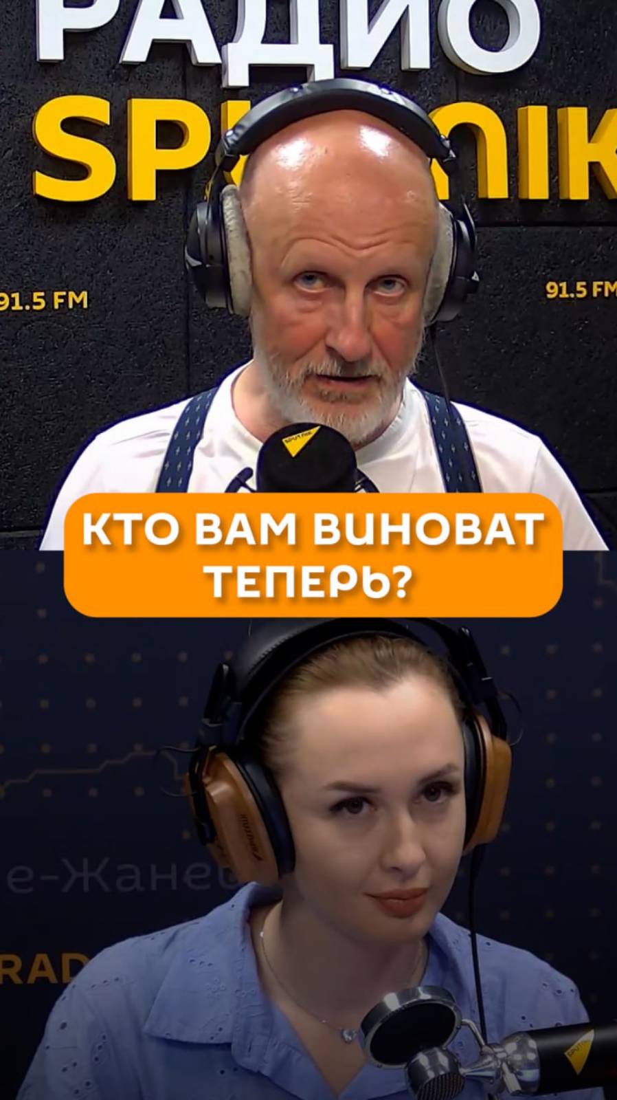 Кто вам виноват теперь?