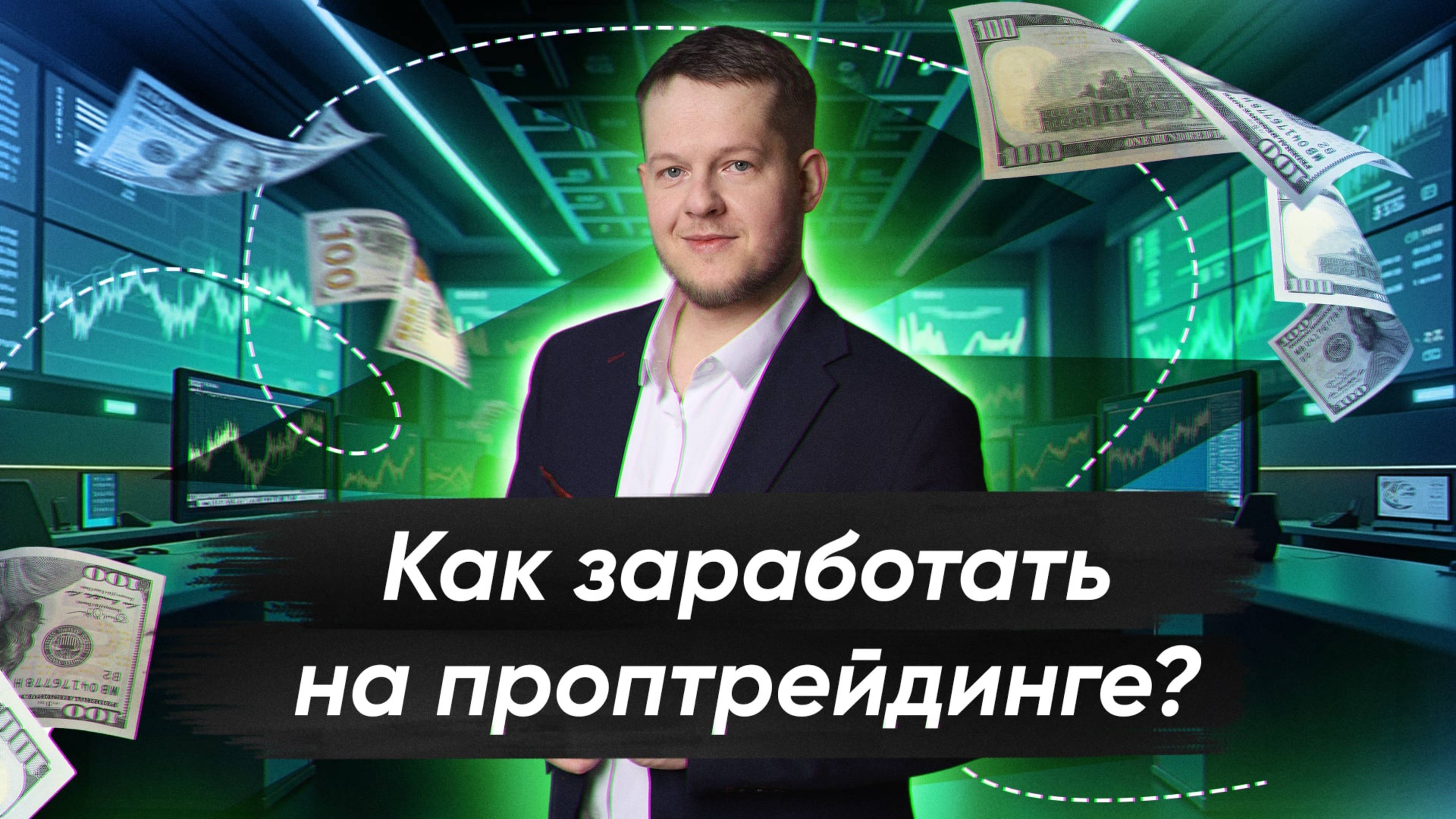 Новый способ заработать без больших вложений - проптрейдинг. Рассказывает Илья Сдобников