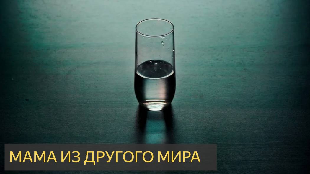 Мама из другого мира (Мистическая история)