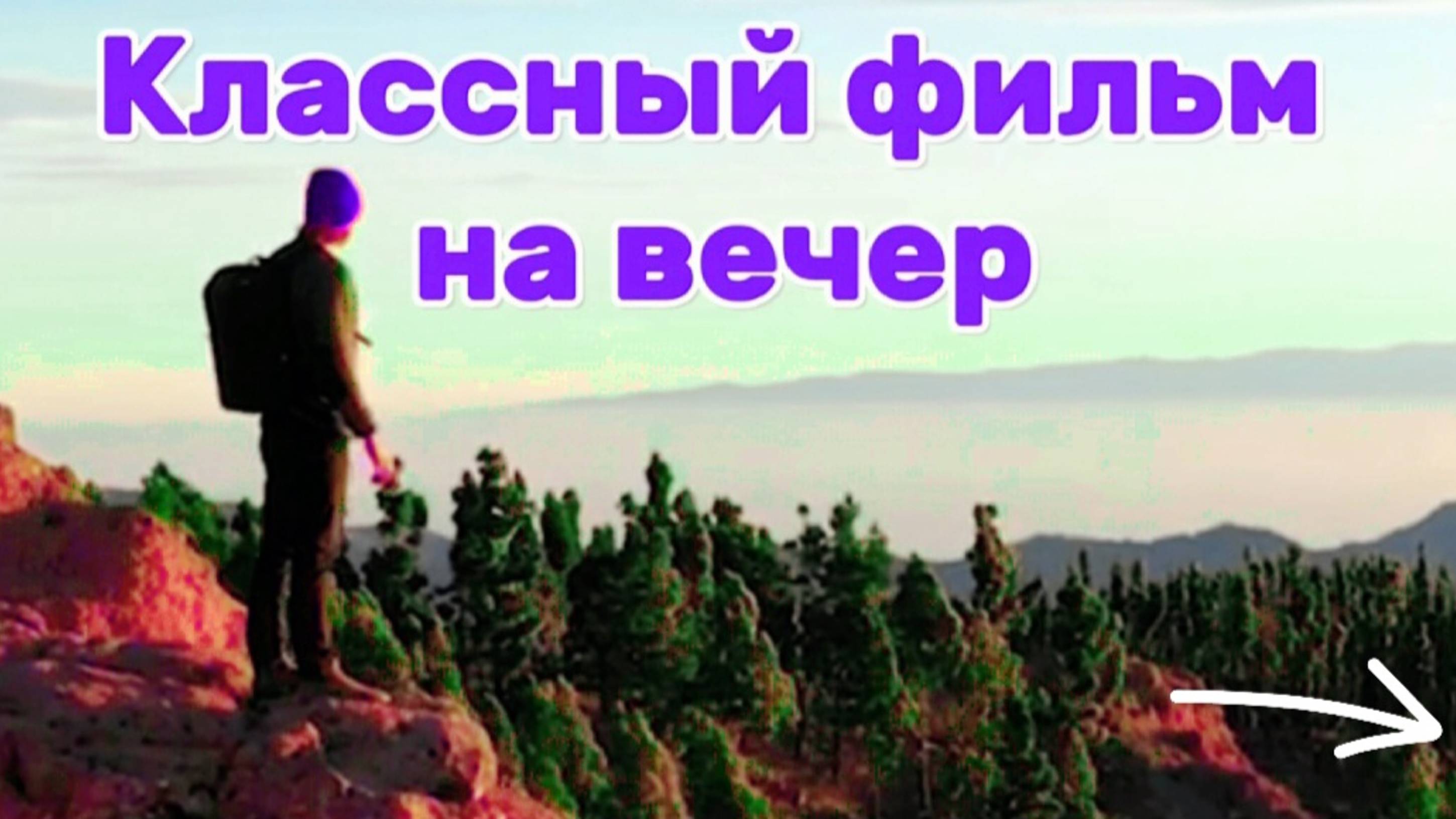 КЛАССНЫЙ,СУПЕРСКИЙ ФИЛЬМ НА ВЕЧЕР 🌙