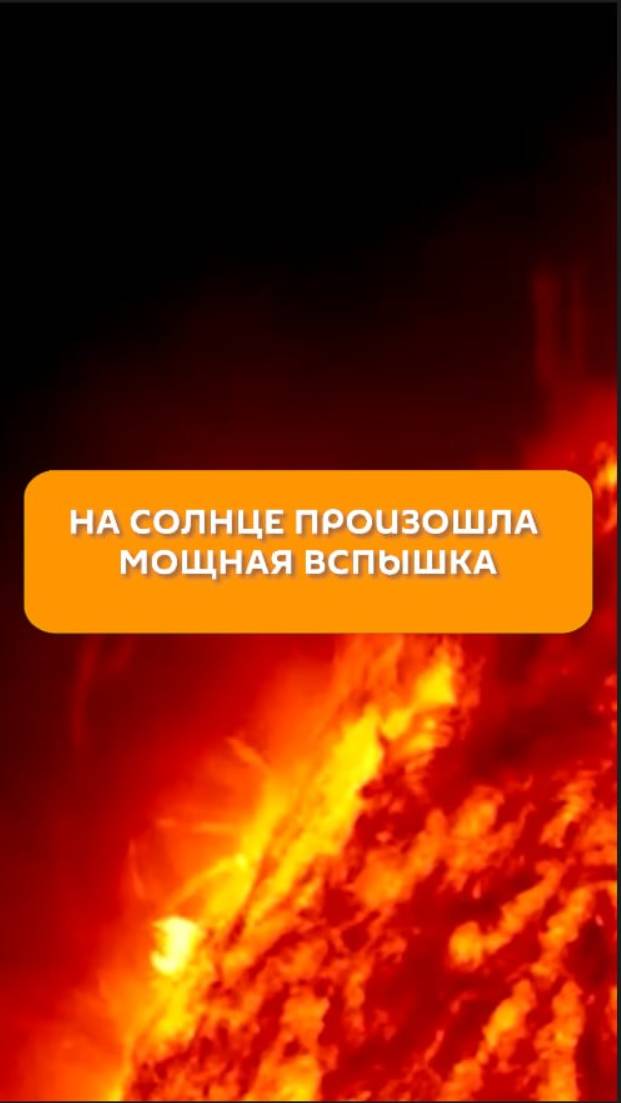 На Солнце произошла мощная вспышка