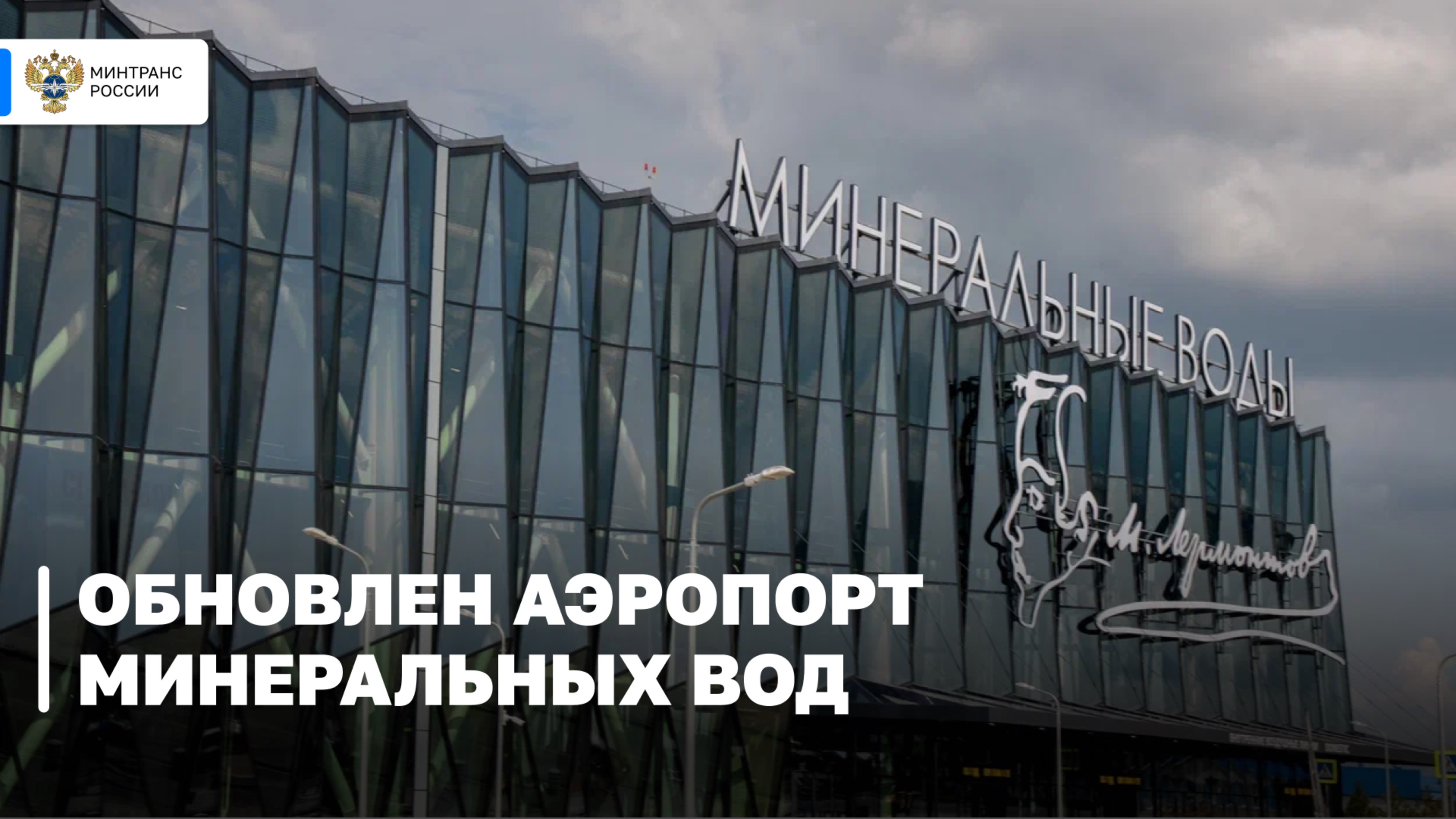 Аэропорт в Минеральных водах — что нового ожидает пассажиров?