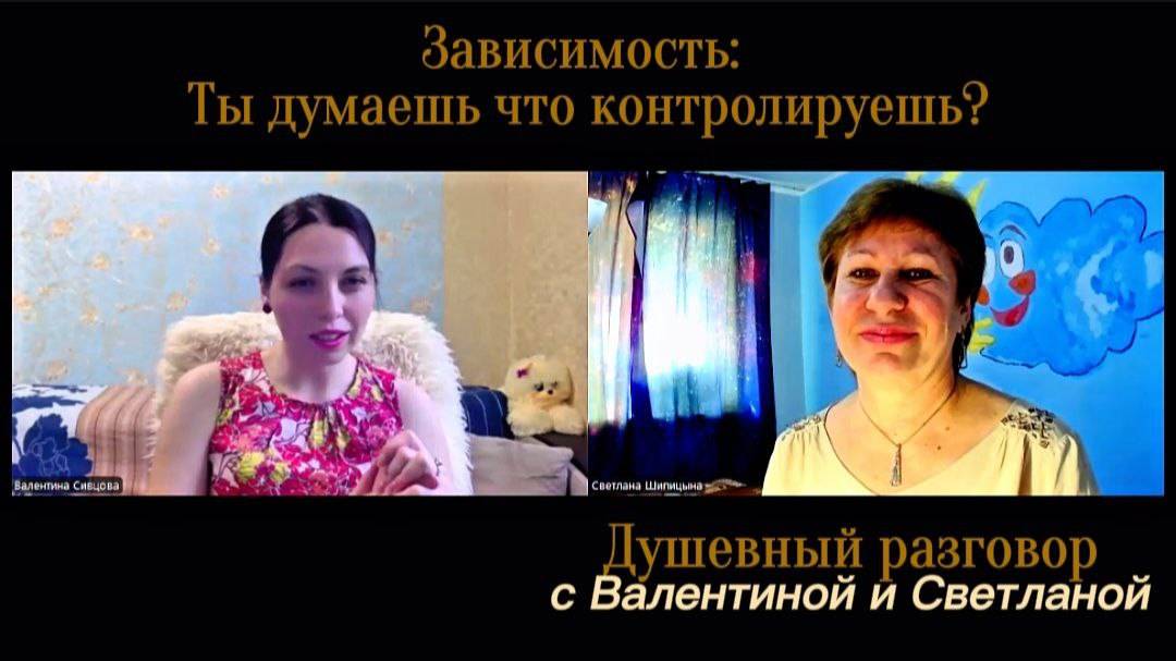 ЗАВИСИМОСТЬ. Душевное интервью