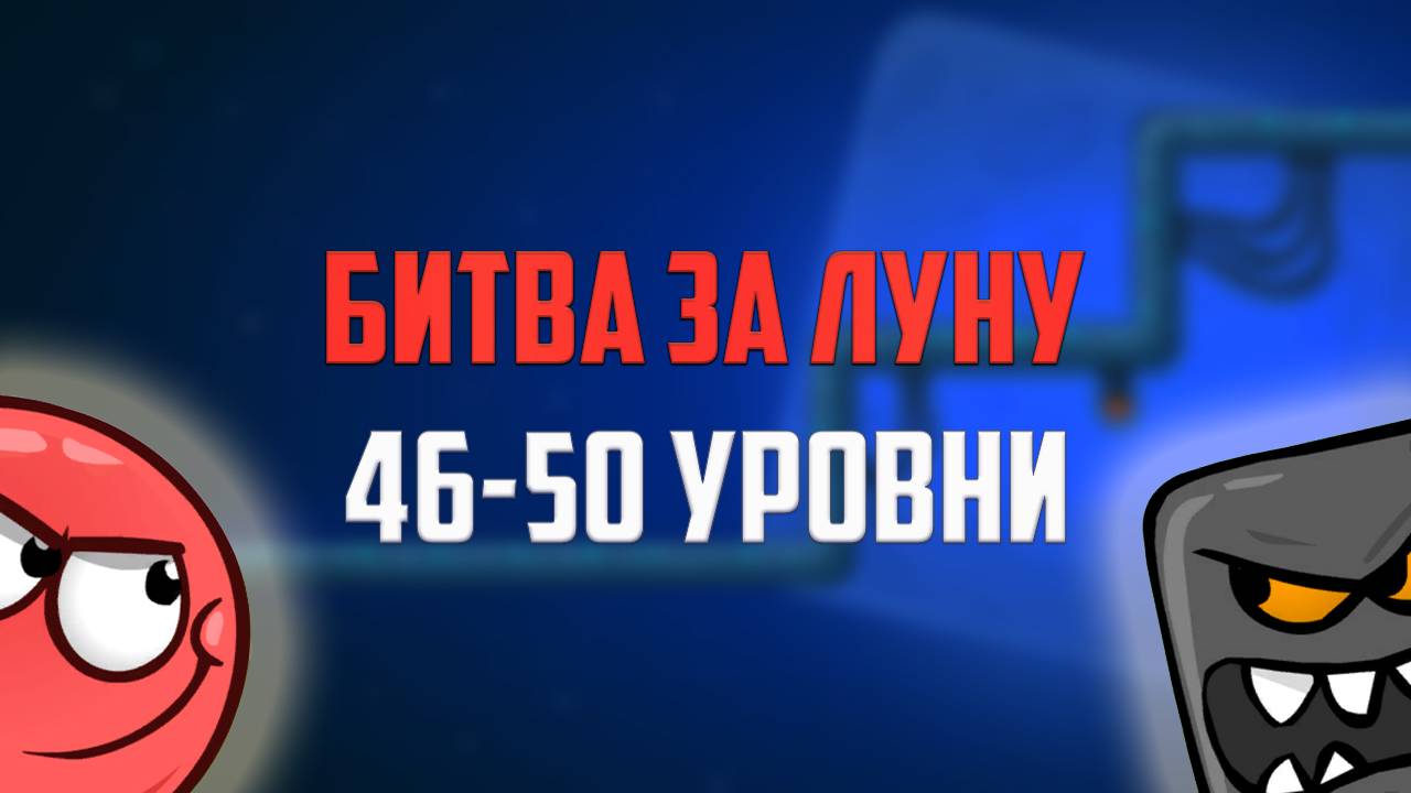 Как пройти игру Red Ball 4. Красный шарик. Битва за Луну. Уровни 46 - 50