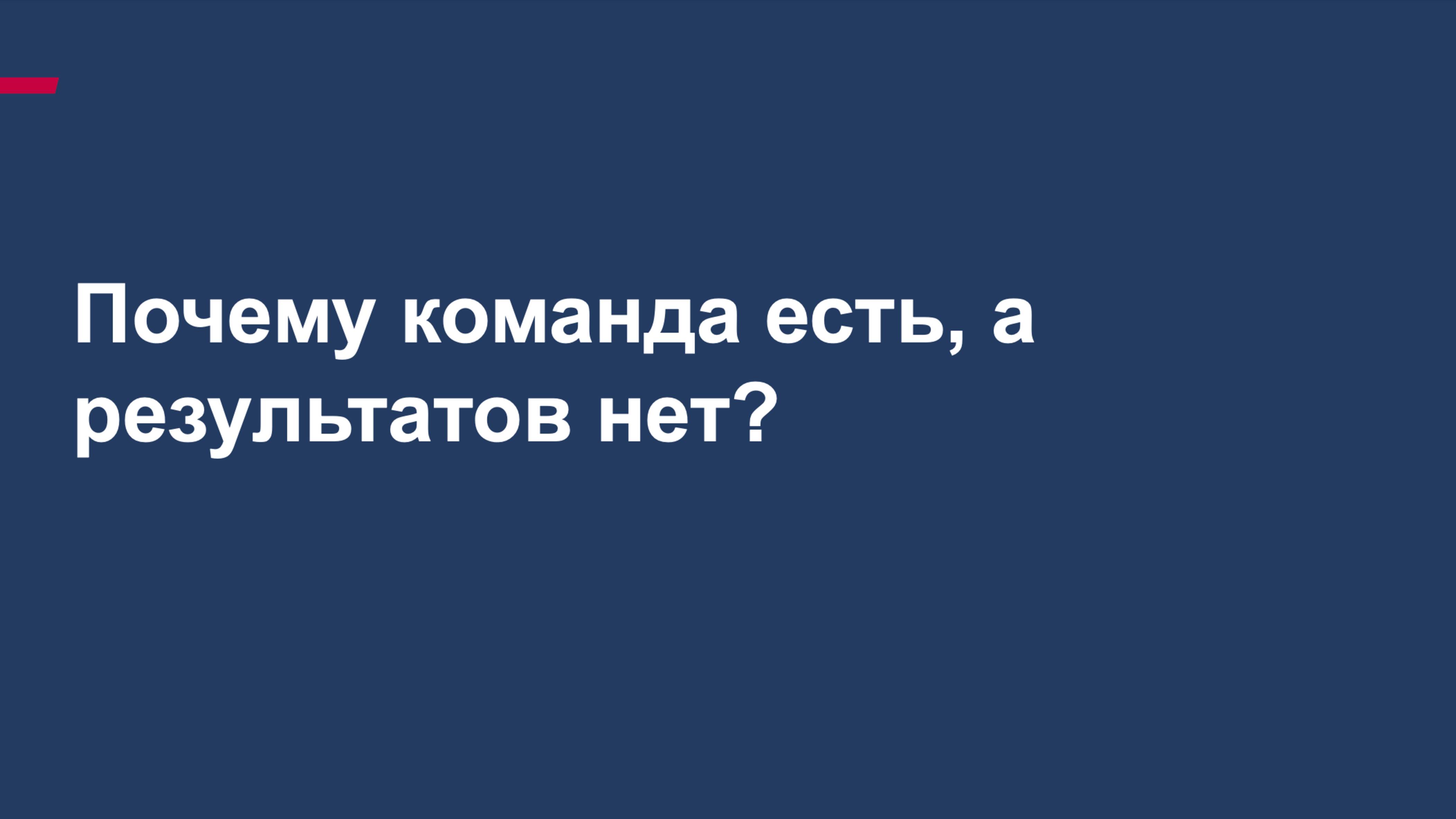 Открытая лекция. Почему команда есть, а результатов нет? | Как группу сотрудников сделать командой