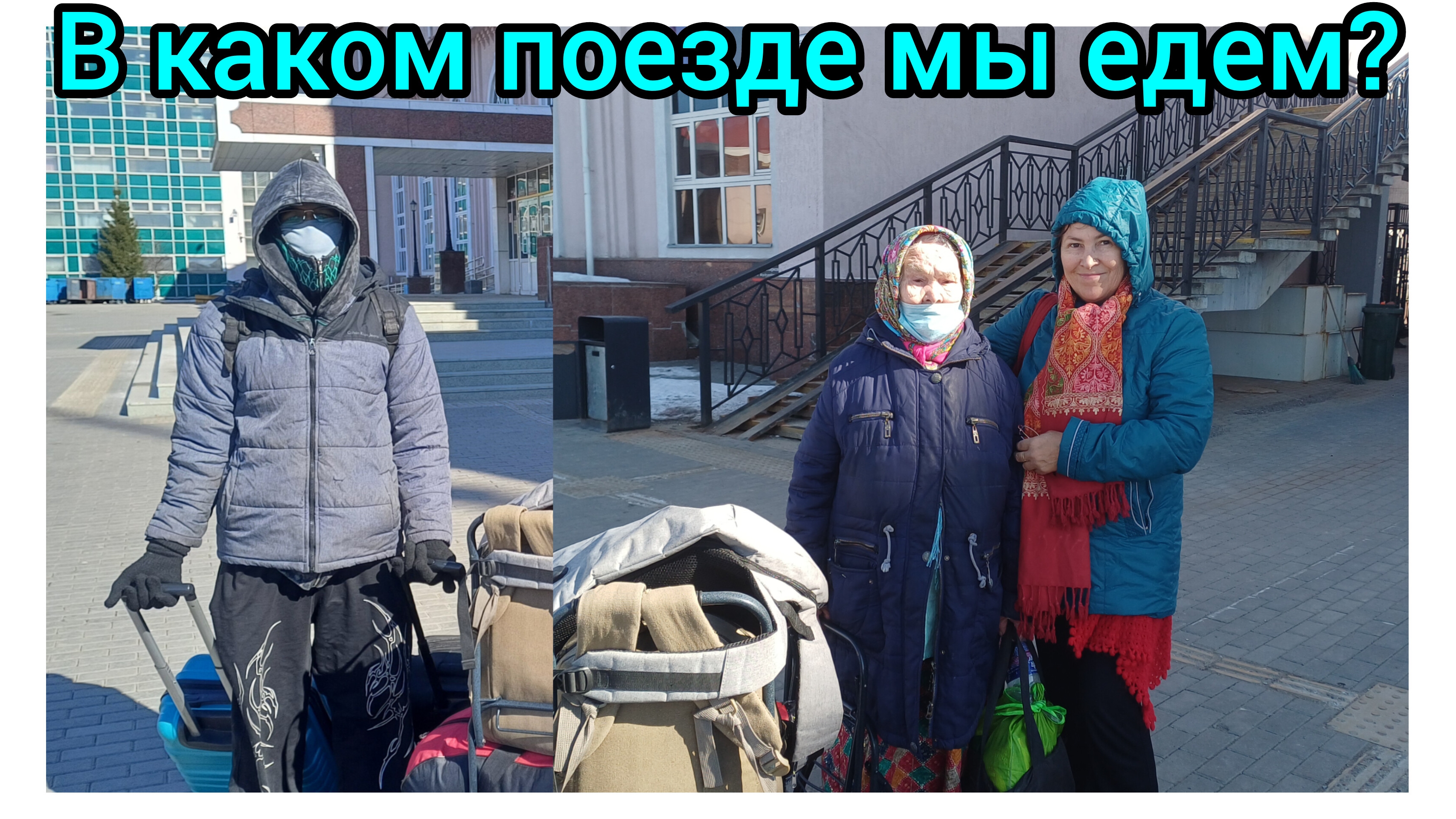Как мы проспали 16 часов в поезде 😁😃😀