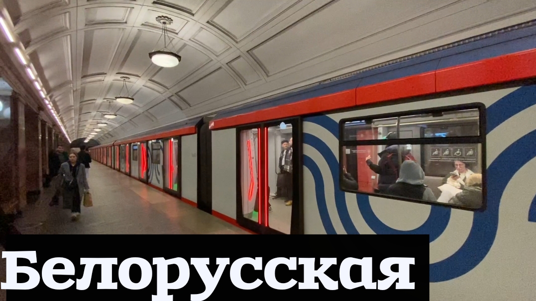 Станция Белорусская, московского метро