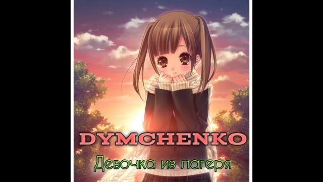 Dymchenko - Девочка из лагеря