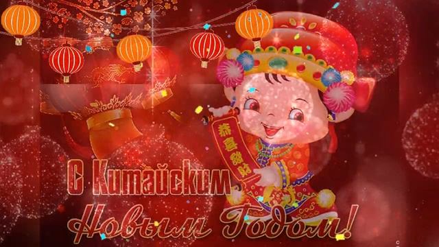 新年快樂！ Поздравляю с Китайским Новым годом! (gifmix видео)