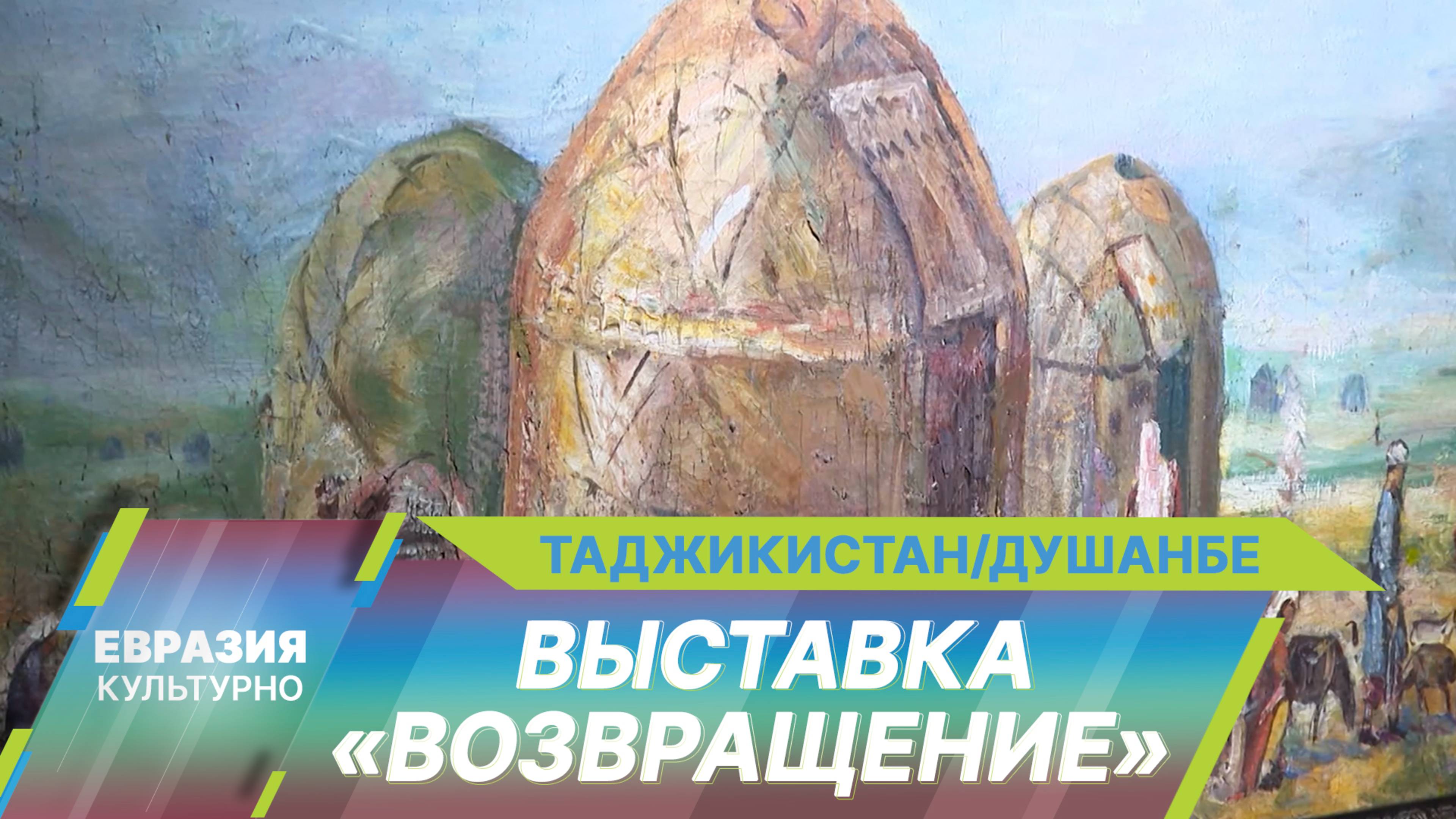 В Национальном музее Таджикистана открылась выставка отреставрированных картин «Возвращение»
