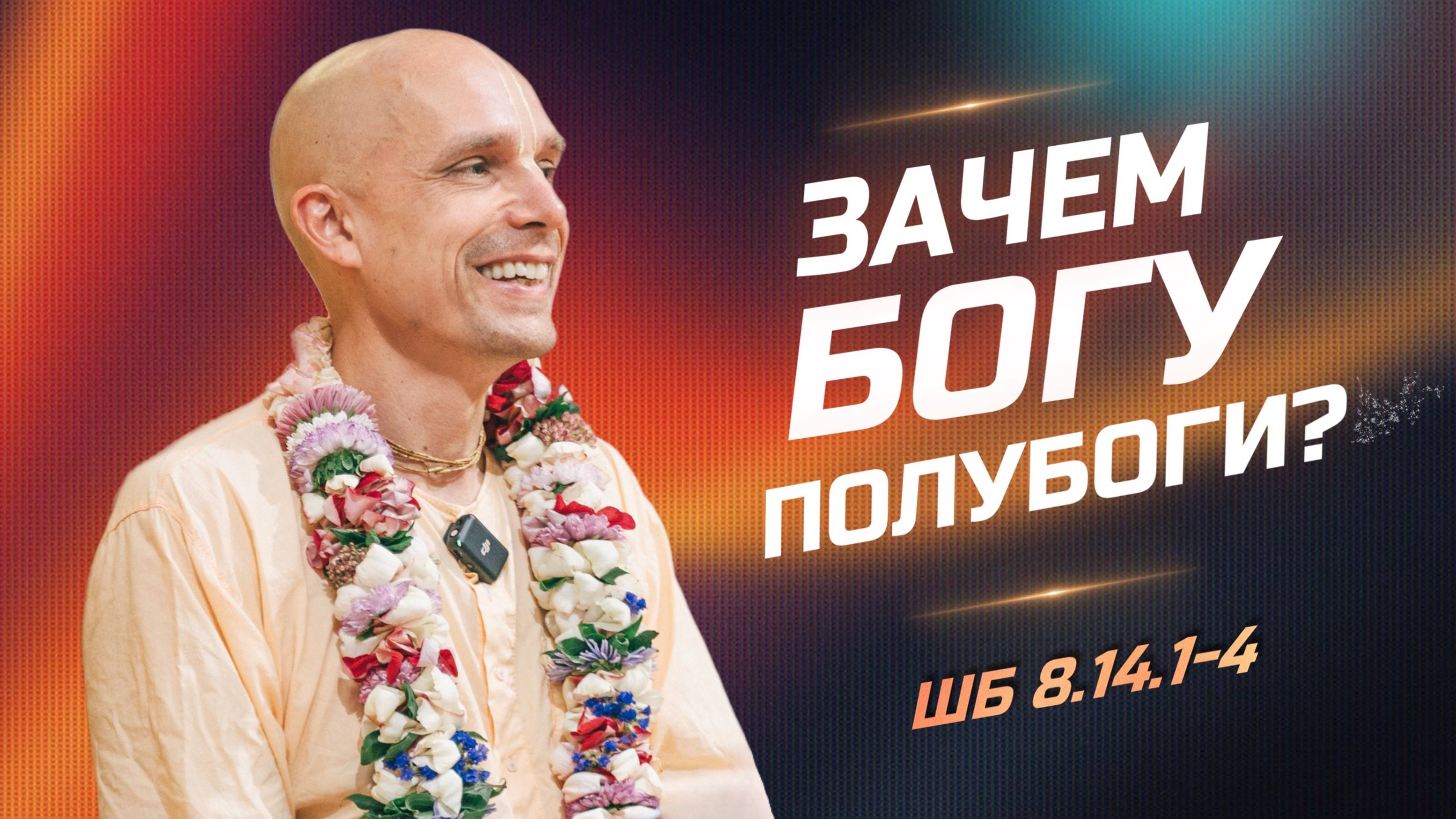 2025-05-12 — "Зачем Богу полубоги?" ШБ 8.14.1-4 в Ташкенте