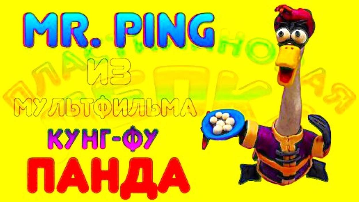 MR. PING ИЗ МУЛЬТФИЛЬМА КУНГ-ФУ ПАНДА