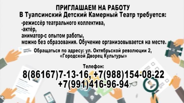 Туапсинский Детский Камерный Театр приглашает на работу